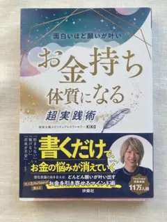 お金持ち体質になる 超実践術 KIKO