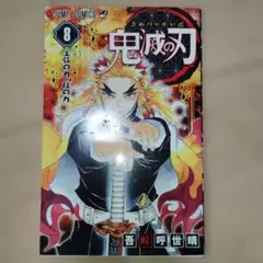 鬼滅の刃 8巻