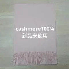 【早い者勝ち】カシミヤ100%マフラー