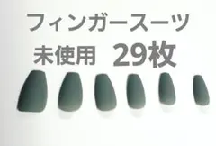 フィンガースーツ　プレスオンネイル 29枚　新品　未使用