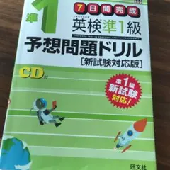 英検準1級予想問題ドリル 新試験対応版