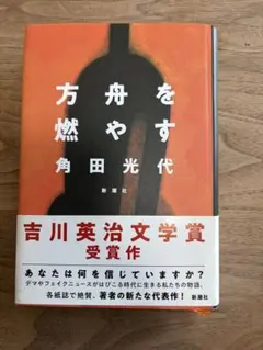 方舟を燃やす