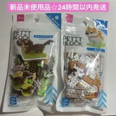 値下げ！新品未開封☆プチブロック 犬 2点セット