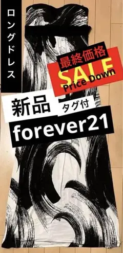 【最終価格(期間限定)】forever21 ロングドレス