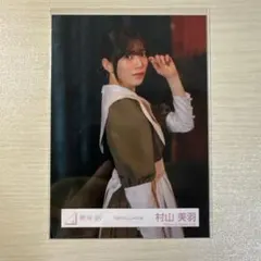 櫻坂46 村山美羽　本質的なこと　MV衣装　生写真