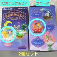 ポケモン 夢見る月夜の星散歩 ピカチュウ＆ピィ ポニータ 2個セット
