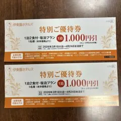 伊東園ホテルズ　特別ご優待券　2枚セット