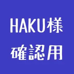 aukjd 様 確認用ページ - メルカリ