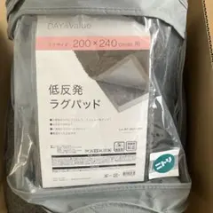 【ニトリ】低反発ラグパッド 200 × 240cm