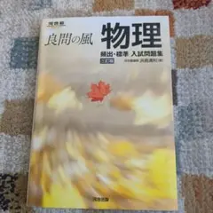 良問の風 物理 入試問題集 三訂版