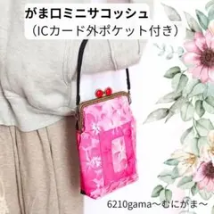 【がま口サコッシュ】銀ラメ ハワイアン柄スマホショルダー（外カードポケット付）