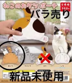 猫のおケツポーチ　バラ売り　茶トラ②