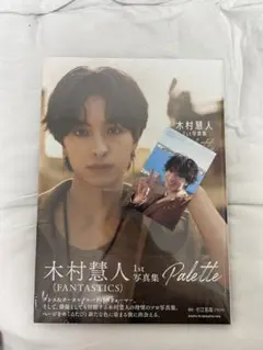 木村慧人 1st 写真集 Palette