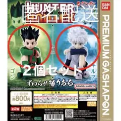 HUNTER×HUNTER すわらせ隊りある　ゴン　キルア 2種セット