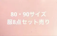 80・90サイズ　8点セット売り