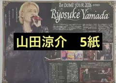 7/26 山田涼介 スポーツ新聞記事5紙セット　まとめ売り　新品未読のサムネイル
