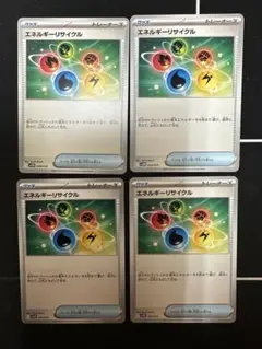 ポケモンカード エネルギーリサイクル 4枚セット
