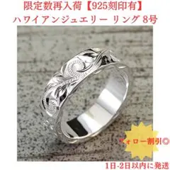 【新品】ハワイアンジュエリー リング 8号 925シルバー 刻印有 クロス付