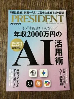 PRESIDENT 2025年10月3号 年収2000万のAI活用術