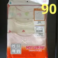 【新品】HOT WRAP 半袖シャツ 肌着 3枚組 90 綿100％
