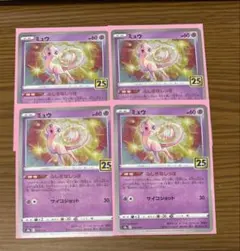 ポケモンカード ポケカ ミュウ 25th 25周年 4枚セット まとめ売り