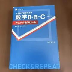 Z会 数学基礎問題集 数学Ⅱ・B+C[ベクトル]チェック&リピート改訂第3版
