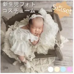 新生児ニューボーンフォト 5点セット