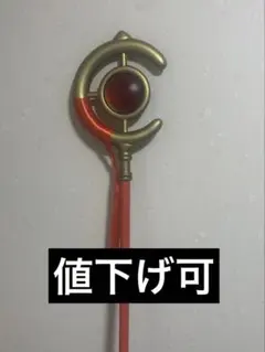 フリーレン 杖 値下げ可