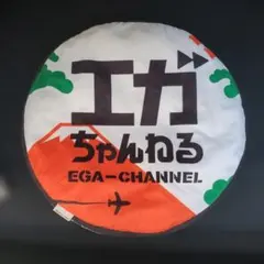エガちゃんねるラウンドクッション - メルカリ