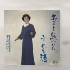 美空ひばり おまえに惚れた みれん酒 AK-220