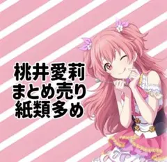 桃井愛莉 まとめ売り