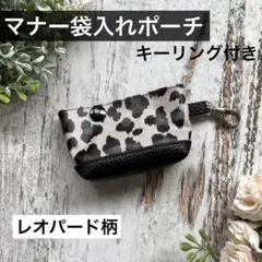 レオパード柄　豹柄 マナー袋入れ　マナ一袋ポーチ ゴミ袋入れ　キーホルダー　犬のサムネイル
