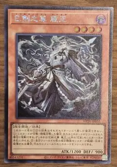 遊戯王　巳剣之尊 麁正　ミツルギノミコト アラマサ　シークレット