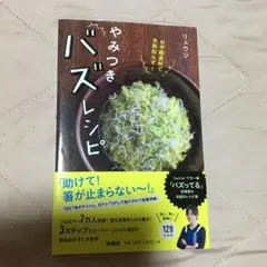 やみつきバズレシピ お手軽食材で失敗知らず!