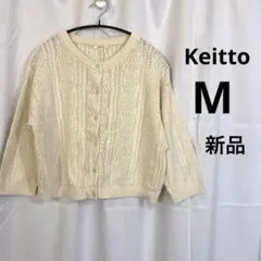 【新品】Keitto 綿100% 透かし編みニットカーディガン M 生成り