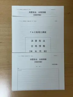 2026年最新】tac 消費税法の人気アイテム - メルカリ