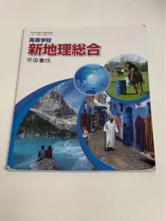 新地理総合 帝国書院 高等学校