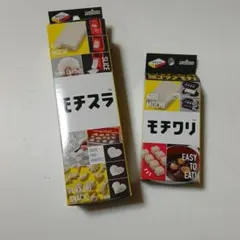 曙産業 モチスラ モチワリ 2点セットのサムネイル