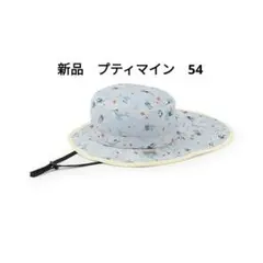 新品 水陸両用メッシュハット 54cm プティマインのサムネイル