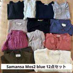 ★本日限定4,000円★Samansa Mos2 blue 12点セット