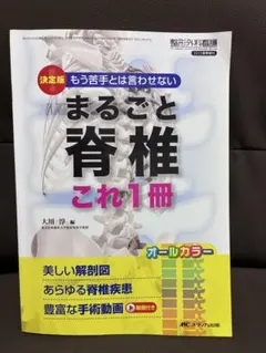整形外科看護 2015年春季増刊 まるごと脊椎
