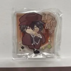 d*9様 文スト 文豪ストレイドッグス 江戸川乱歩 ぴた！でふぉめ アクリルスタ