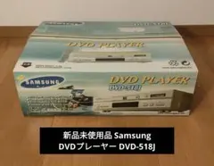 新品未使用品 Samsung DVDプレーヤー DVD-518J 2026年最新】SAMSUNG DVDプレーヤーの人気アイテム - メルカリ