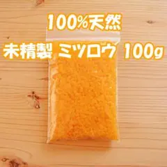 蜜蝋ビーズ100g 100%天然 未精製イエロー 最高グレード 日本製 ミツロウ