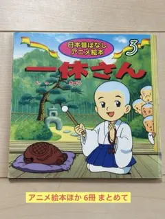 日本昔ばなし アニメ絵本 一休さん まとめて