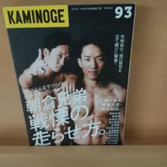 KAMINOGE 93