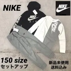 NIKE AIR パーカー ロンT パンツ セットアップ 150サイズ 新品