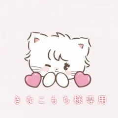 ♡きなこもち様専用♡