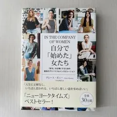 自分で「始めた」女たち 「好き」を仕事にするための最良のアドバイス&インスピレ…