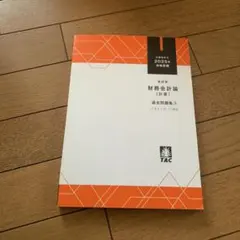 2026年最新】tac 財務会計論の人気アイテム - メルカリ